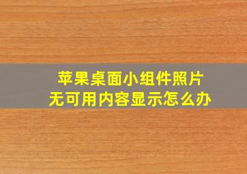 苹果桌面小组件照片无可用内容显示怎么办