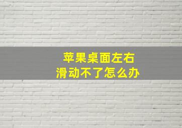 苹果桌面左右滑动不了怎么办