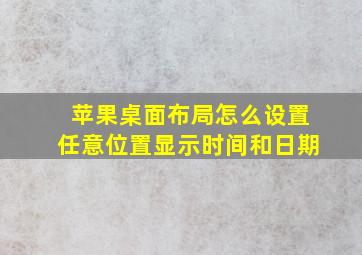 苹果桌面布局怎么设置任意位置显示时间和日期