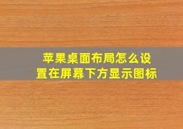 苹果桌面布局怎么设置在屏幕下方显示图标