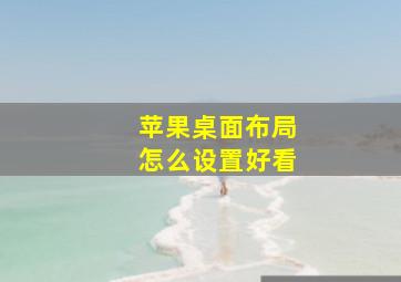 苹果桌面布局怎么设置好看