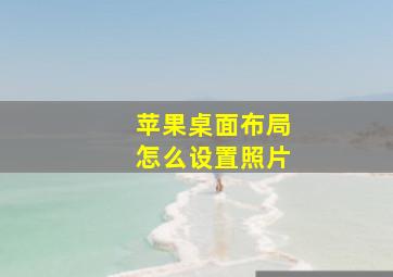 苹果桌面布局怎么设置照片