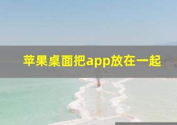 苹果桌面把app放在一起