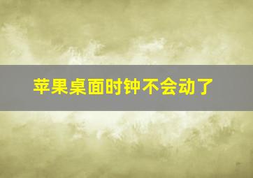 苹果桌面时钟不会动了