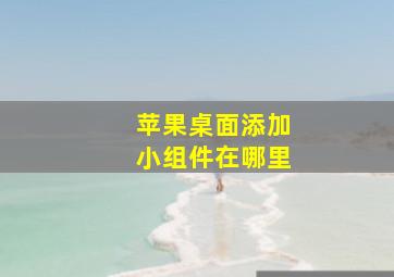 苹果桌面添加小组件在哪里