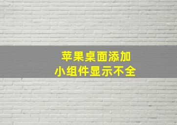 苹果桌面添加小组件显示不全