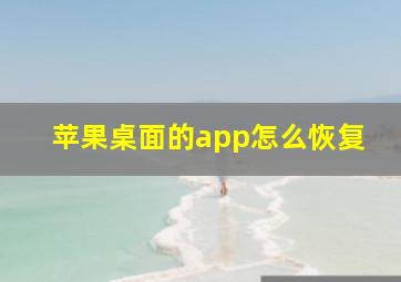 苹果桌面的app怎么恢复