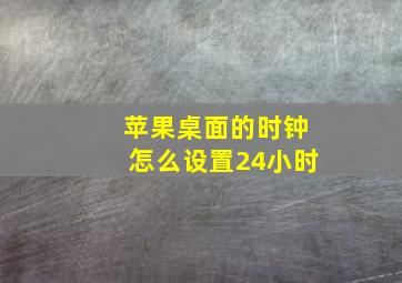 苹果桌面的时钟怎么设置24小时