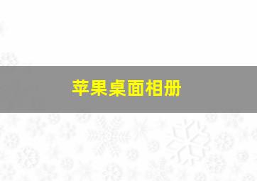 苹果桌面相册