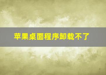 苹果桌面程序卸载不了