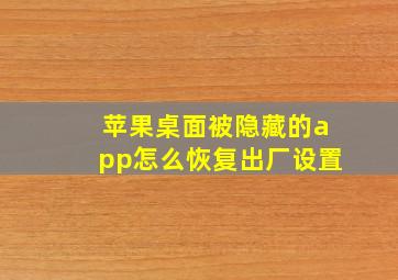 苹果桌面被隐藏的app怎么恢复出厂设置