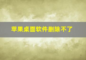 苹果桌面软件删除不了