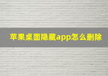 苹果桌面隐藏app怎么删除