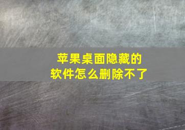 苹果桌面隐藏的软件怎么删除不了