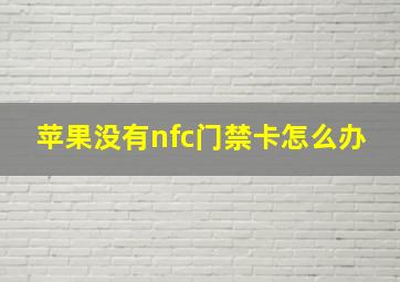 苹果没有nfc门禁卡怎么办