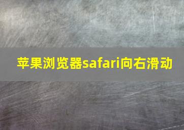 苹果浏览器safari向右滑动