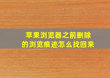 苹果浏览器之前删除的浏览痕迹怎么找回来