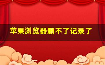 苹果浏览器删不了记录了