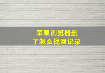 苹果浏览器删了怎么找回记录