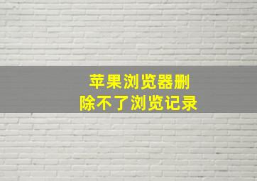 苹果浏览器删除不了浏览记录