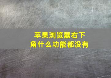 苹果浏览器右下角什么功能都没有