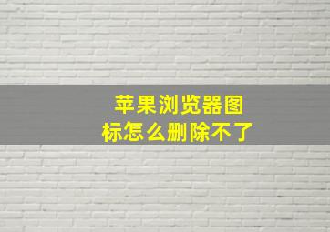 苹果浏览器图标怎么删除不了