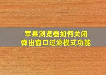 苹果浏览器如何关闭弹出窗口过滤模式功能