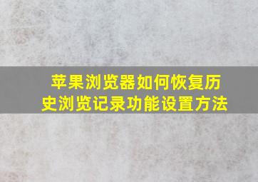 苹果浏览器如何恢复历史浏览记录功能设置方法