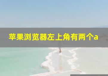 苹果浏览器左上角有两个a