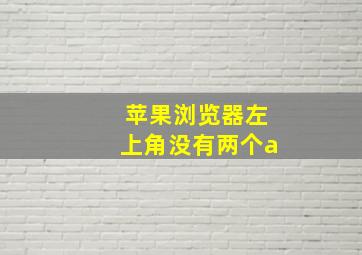 苹果浏览器左上角没有两个a