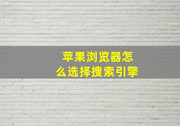 苹果浏览器怎么选择搜索引擎