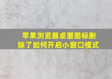 苹果浏览器桌面图标删除了如何开启小窗口模式