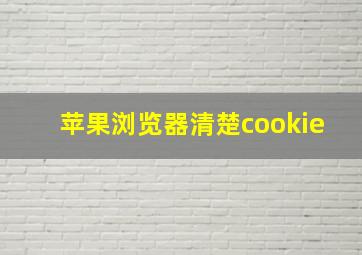 苹果浏览器清楚cookie