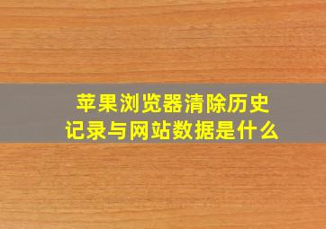 苹果浏览器清除历史记录与网站数据是什么