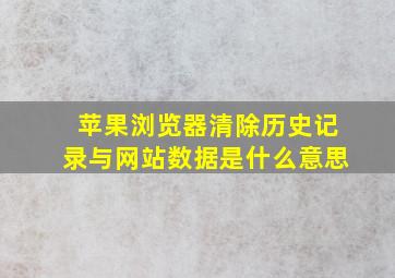 苹果浏览器清除历史记录与网站数据是什么意思