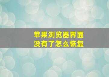 苹果浏览器界面没有了怎么恢复