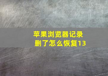 苹果浏览器记录删了怎么恢复13