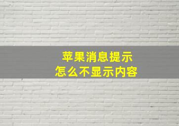 苹果消息提示怎么不显示内容