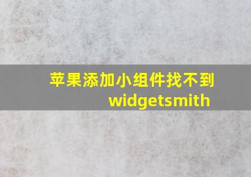 苹果添加小组件找不到widgetsmith