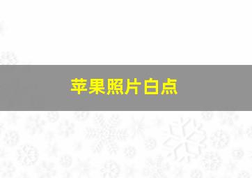 苹果照片白点