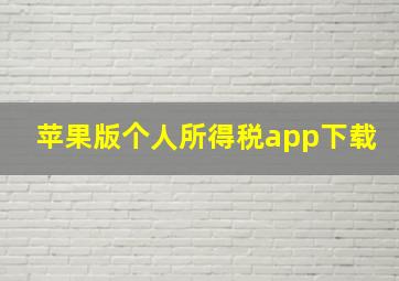 苹果版个人所得税app下载