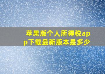 苹果版个人所得税app下载最新版本是多少