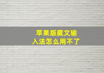 苹果版藏文输入法怎么用不了