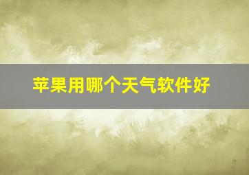 苹果用哪个天气软件好