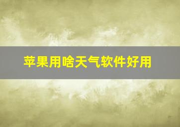 苹果用啥天气软件好用