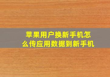 苹果用户换新手机怎么传应用数据到新手机