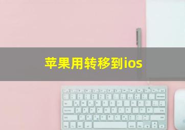 苹果用转移到ios