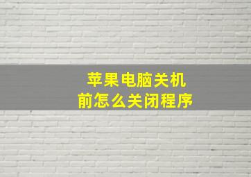 苹果电脑关机前怎么关闭程序