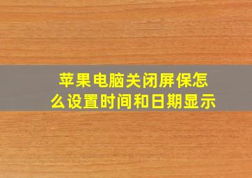 苹果电脑关闭屏保怎么设置时间和日期显示