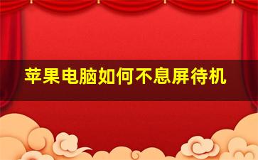 苹果电脑如何不息屏待机